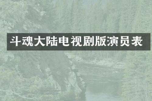 斗魂大陆电视剧版演员表