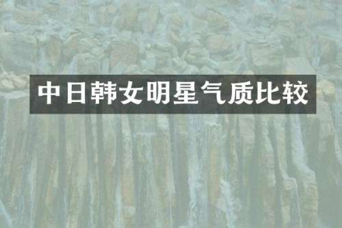 中日韩女明星气质比较