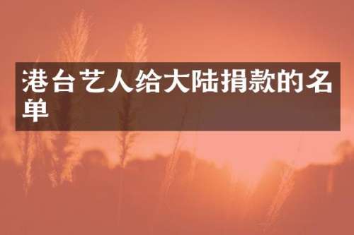 港台艺人给大陆捐款的名单
