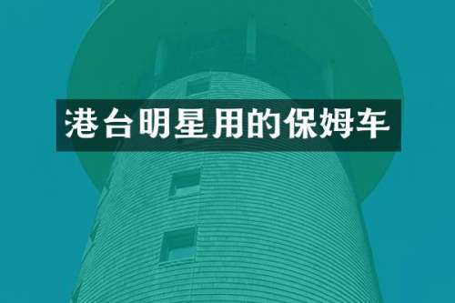 港台明星用的保姆车