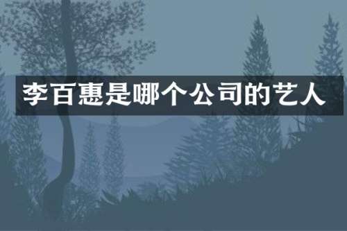 李百惠是哪个公司的艺人