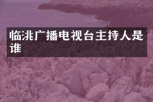 临洮广播电视台主持人是谁