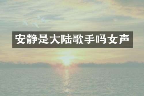 安静是大陆歌手吗女声