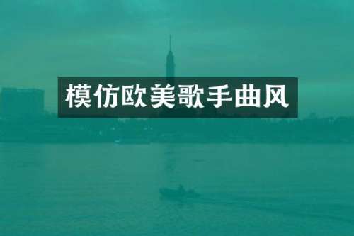 模仿欧美歌手曲风