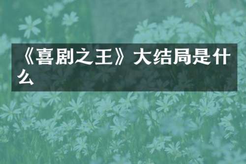 《喜剧之王》大结局是什么