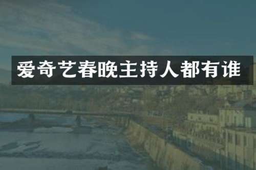 爱奇艺主持人都有谁