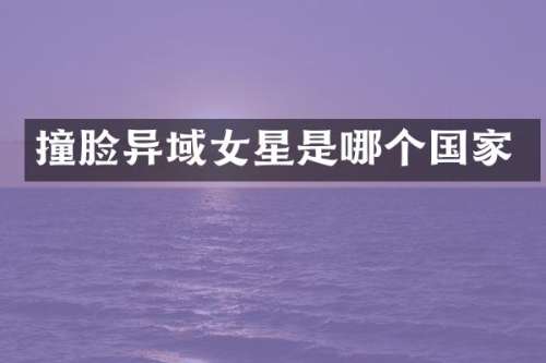 撞脸异域女星是哪个国家