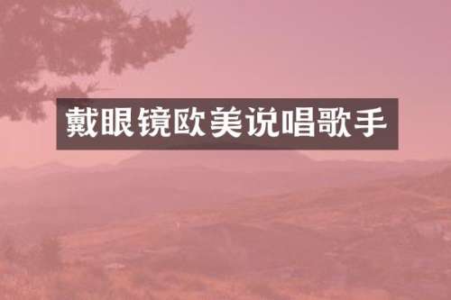 戴眼镜欧美说唱歌手
