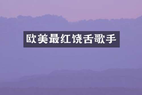 欧美最红饶舌歌手