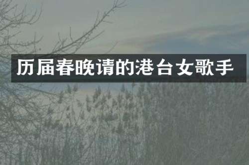 历届请的港台女歌手