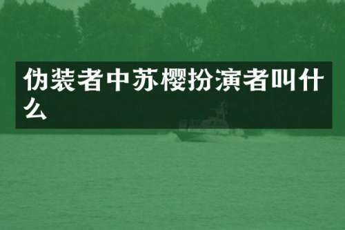 伪装者中苏樱扮演者叫什么