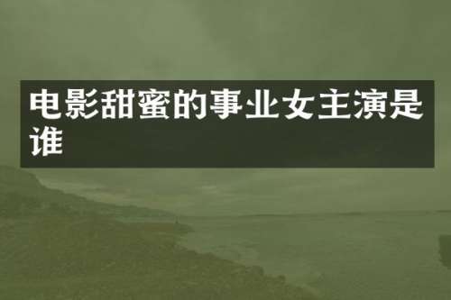 电影甜蜜的事业女主演是谁