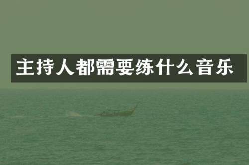 主持人都需什么音乐