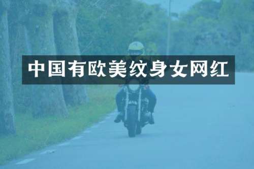 中国有欧美纹身女网红