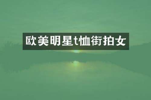 欧美明星t恤街拍女