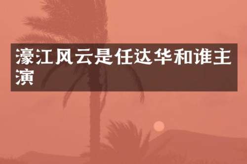 濠江风云是任达华和谁主演