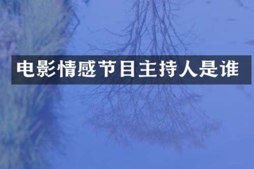 电影情感节目主持人是谁