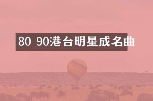 80 90港台明星成名曲