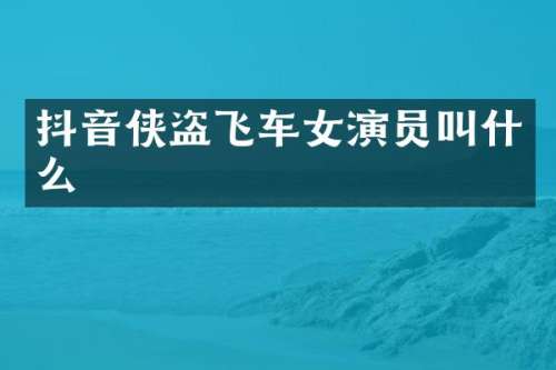 抖音侠盗飞车女演员叫什么