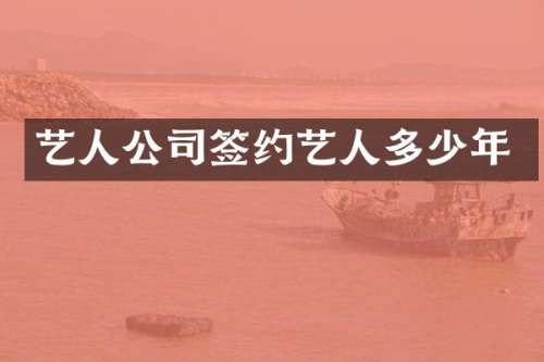 艺人公司签约艺人多少年