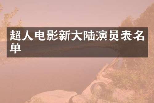 超人电影新大陆演员表名单