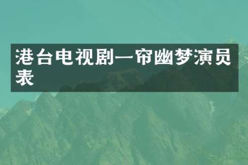 港台电视剧一帘幽梦演员表