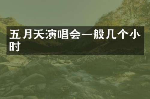 五月天演唱会一般几个小时