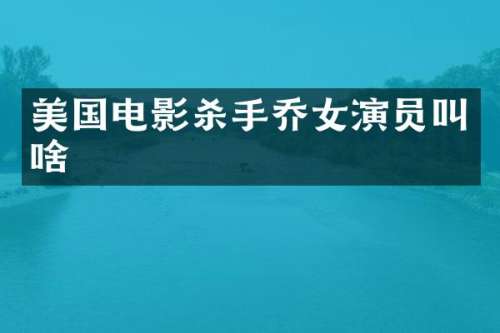 美国电影杀手乔女演员叫啥