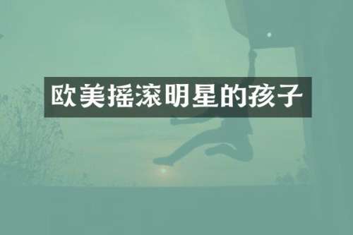 欧美摇滚明星的孩子