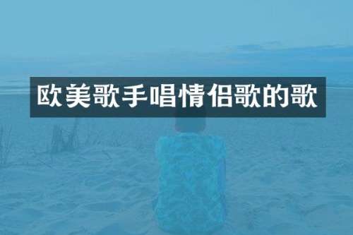 欧美歌手唱情侣歌的歌