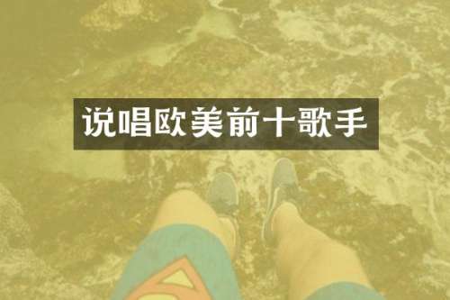 说唱欧美前十歌手