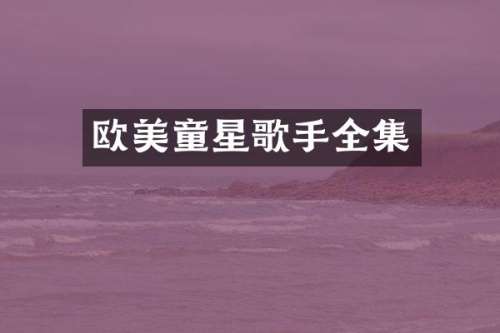 欧美童星歌手全集