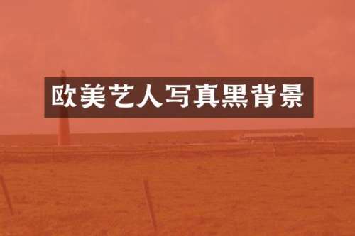 欧美艺人写真黑背景