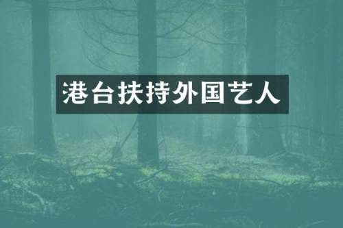 港台扶持外国艺人
