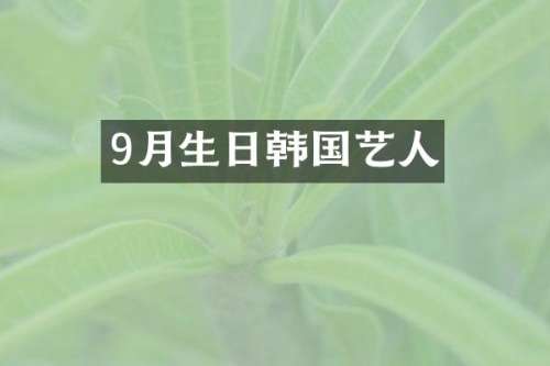 9月生日韩国艺人
