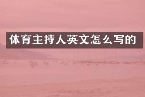 体育主持人英文怎么写的