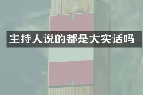 主持人说的都是大实话吗