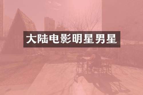 大陆电影明星男星