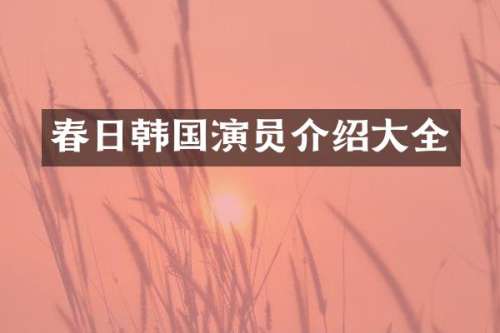 春日韩国演员介绍大全