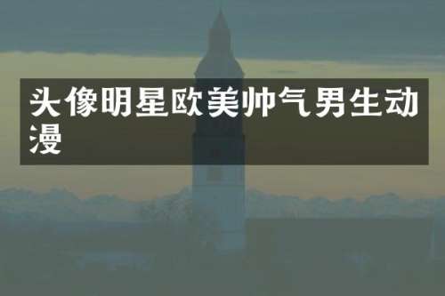 头像明星欧美帅气男生动漫