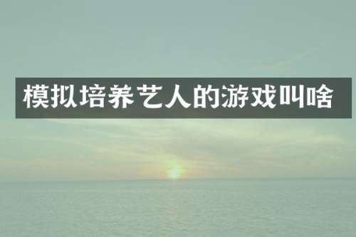 模拟培养艺人的游戏叫啥