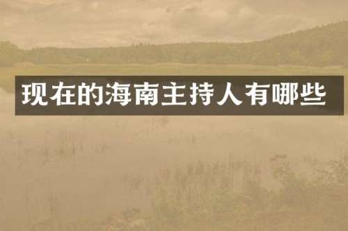 现在的海南主持人有哪些