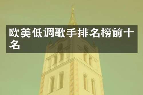 欧美低调歌手排名榜前十名