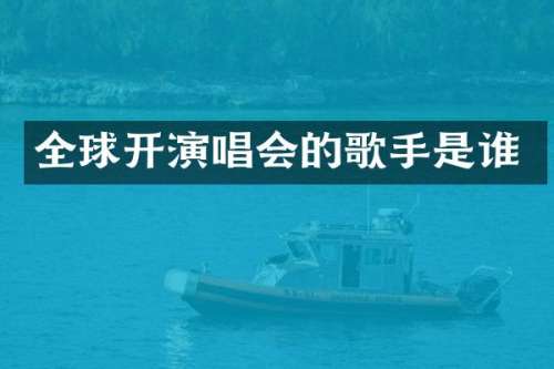 全球开演唱会的歌手是谁