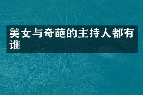 与奇葩的主持人都有谁