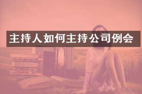 主持人如何主持公司例会