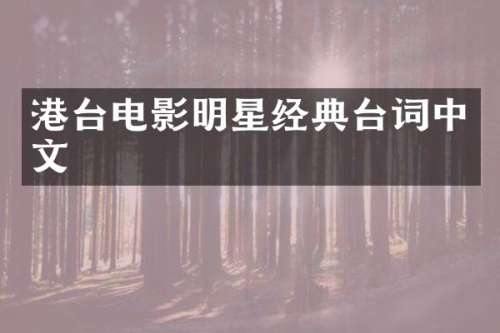 港台电影明星经典台词中文