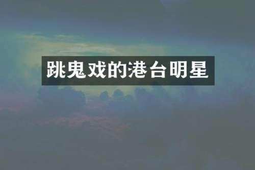 跳鬼戏的港台明星