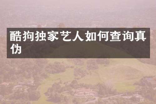 酷狗独家艺人如何查询真伪