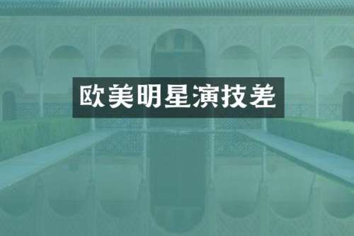 欧美明星演技差